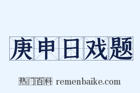 庚申日戏题是什么意思的图片